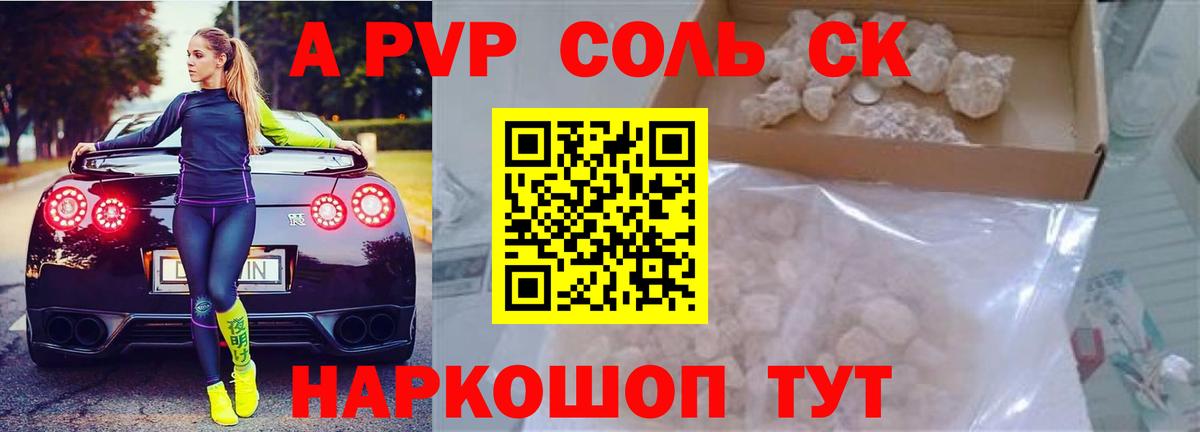 А ПВП кристаллы  Вход с VPN  купить наркотик  Горячий Ключ  APVP СК  A PVP СК КРИС 