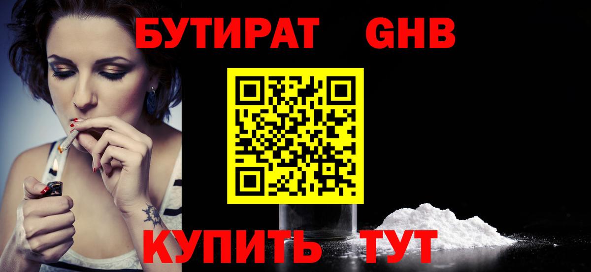 БУТИРАТ жидкий экстази Горячий Ключ