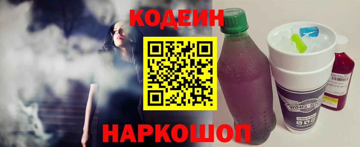 Кодеиновый сироп Lean Purple Drank  Вход с VPN  Кодеин напиток Lean (лин)  Горячий Ключ 
